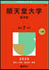 順天堂大學 醫學部 2025年版