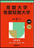 常磐大學.常磐短期大學 2025年版