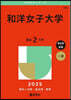 和洋女子大學 2025年版
