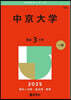 中京大學 2025年版