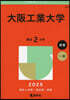 大阪工業大學 2025年版