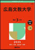 廣島文敎大學 2025年版