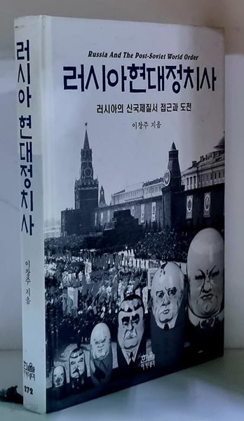 러시아 현대정치사 (러시아의 신국제질서 접근과 도전) - 초판, 하드커버