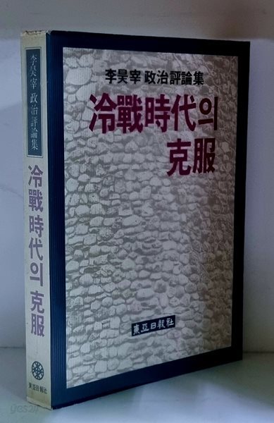 냉전시대의 극복 (이호재 정치평론집)