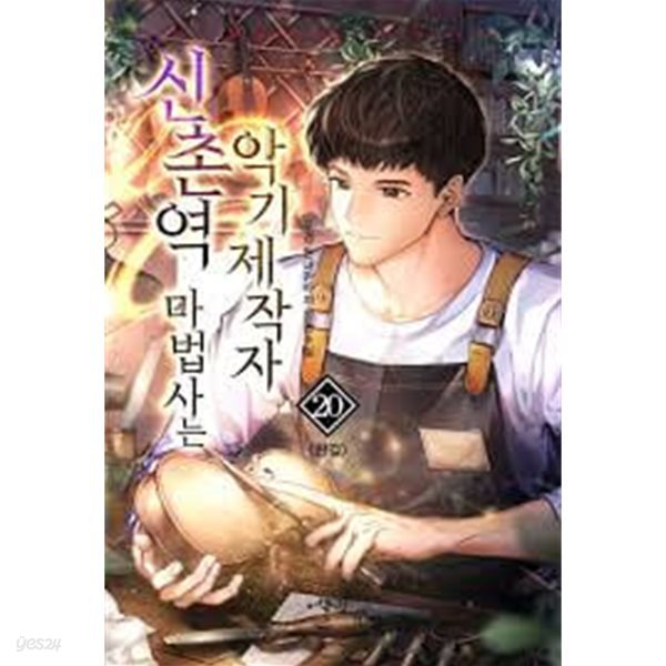 신촌역 마법사는 악기제작자 1-20(완)-두경- 현대 판타지 