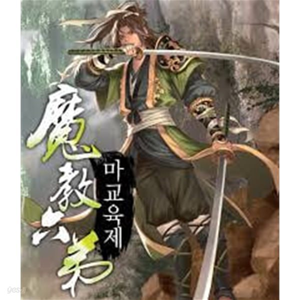 마교육제 1-20(완)-송재일 -신무협 