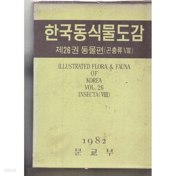 한국동식물도감 제26권-동물편(곤충류 8) (하드커버)나방종류) 