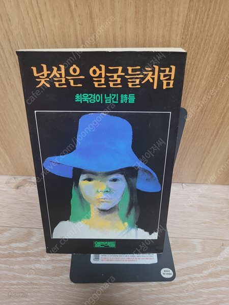 낯설은 얼굴들처럼 -최욱경이 남긴 시들- /화가 최욱경 | 열린책들 초판 1쇄 본/희귀| 1989년 03월 01일/ 세월감 외 보관상태 양호합니다