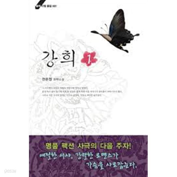 강희. 1-2-전은정-로맨스소설-28