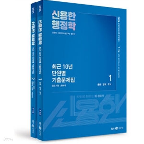 ★참고용 수준★ 2024 신용한 행정학 최근 10년 단원별 기출문제집 - 전2권