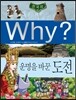 Why? 와이 한국사 운명을 바꾼 도전