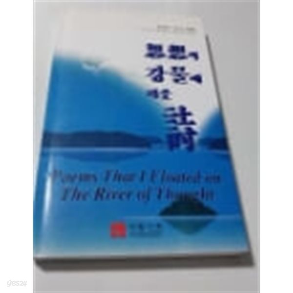 思想의 강물에 띄운 詩 이정기의 2개국어 시선집