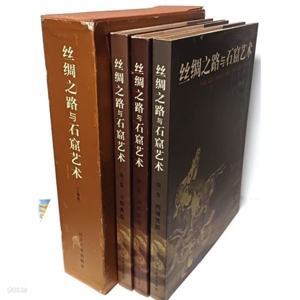 사주지로 여 석굴예술(실크로드와 동굴예술)-THE SILK ROAD THE GROTTO ART-요저미술출판사-220/300/65, 719쪽,하드커버-중국서적 불교미술,조각-절판된 귀한책-