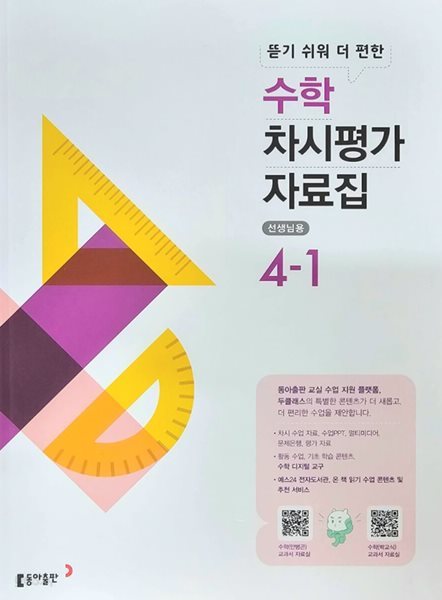 초등학교 수학 4-1 차시평가 자료집 ( 동아출판 )