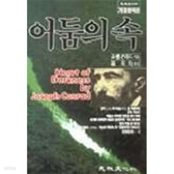 어둠의 속 Heart of Darkness by Joseph Conrad  영문 한글 합본 1993년 발행본