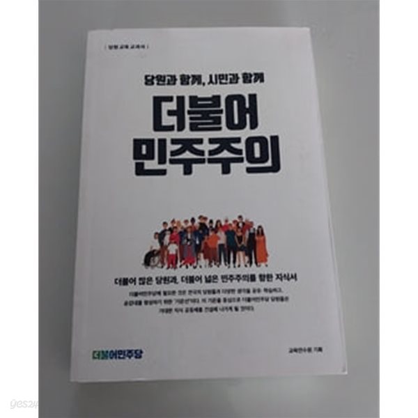 당원과 함께 시민과 함께 더불어 민주주의 당원교육 교과서