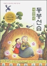 어린이 동몽선습