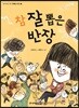 참 잘 뽑은 반장