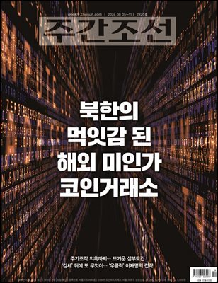 주간조선 2820호 (2024년 08월 05일)