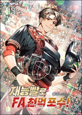 재능빨로 FA 천억 포수! 13권