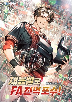 재능빨로 FA 천억 포수! 05권