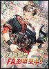 재능빨로 FA 천억 포수! 02권