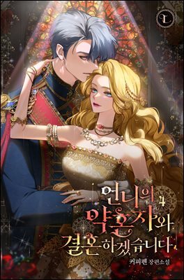 언니의 약혼자와 결혼하겠습니다 4권 (완결)