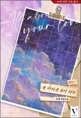 [BL] 올 어바웃 유어 러브 (외전 1)
