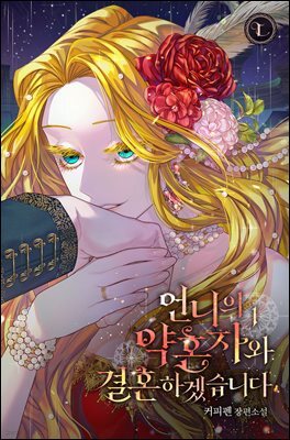 [세트] 언니의 약혼자와 결혼하겠습니다 (총4권/완결)