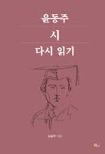 윤동주 시 다시 읽기