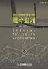 일반기업회계기준에 따른 특수회계