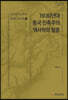 1930년대 중국 민족주의 역사학의 발흥