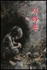 지하촌 - 강경애 [신토불이 우리문학 101]
