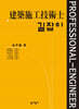 길잡이 건축시공기술사