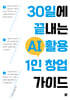 30일에 끝내는 AI 활용 1인 창업 가이드