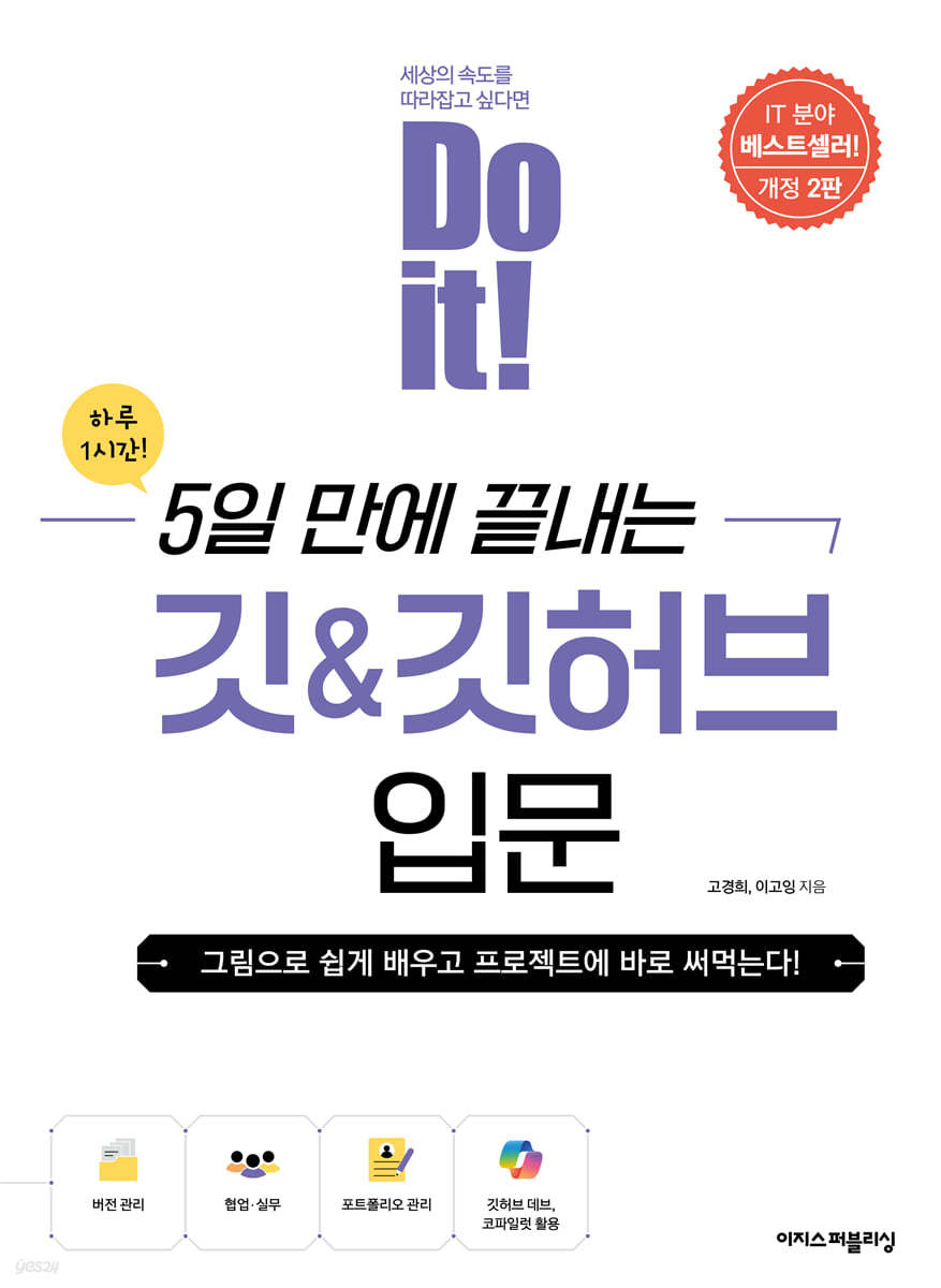 Do it! 5일 만에 끝내는 깃&깃허브 입문