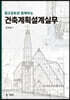 법규검토와 함께하는 건축계획설계실무