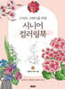 시니어 컬러링북 1 아름다운 꽃과 식물