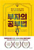 부자의 공부법