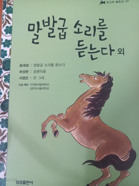 말발굽 소리를 듣는다 외