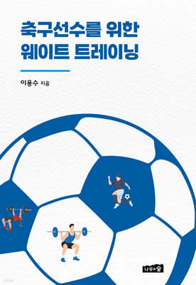 축구선수를 위한 웨이트 트레이닝