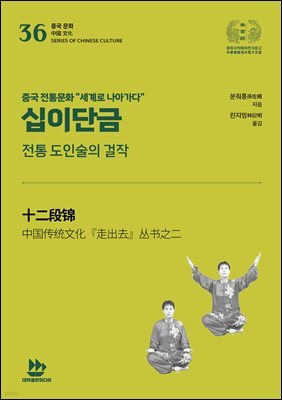 십이단금(전통 도인술의 걸작)