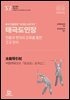 태극도인장(전통과 현대의 조화를 통한 건강 관리)