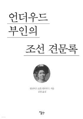 언더우드 부인의 조선 견문록