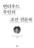 언더우드 부인의 조선 견문록