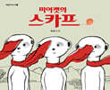 미어캣의 스카프