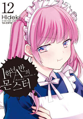 1학년 A반의 몬스터 12