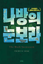 나방의 눈보라