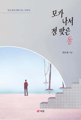 모가 나서 정 맞은 돌