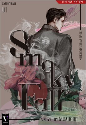 [세트] [BL] 스모키폴(SmokyFall) (총3권/완결)